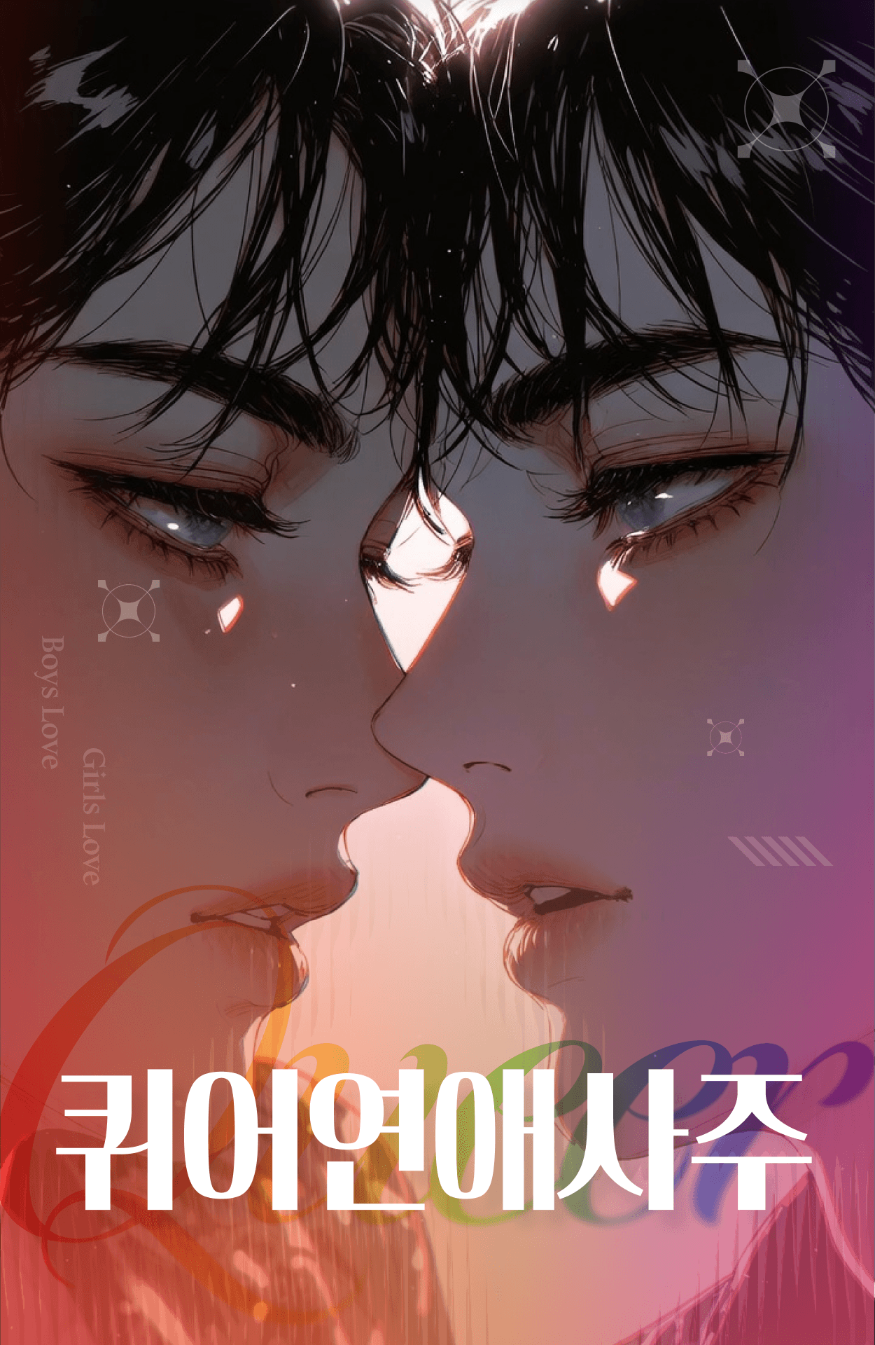 퀴어 연애운 사주