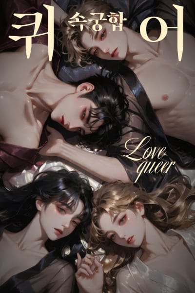 퀴어 속궁합 사주