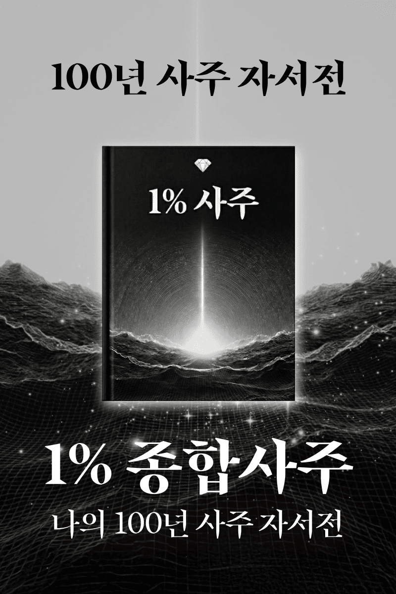 1% 사주