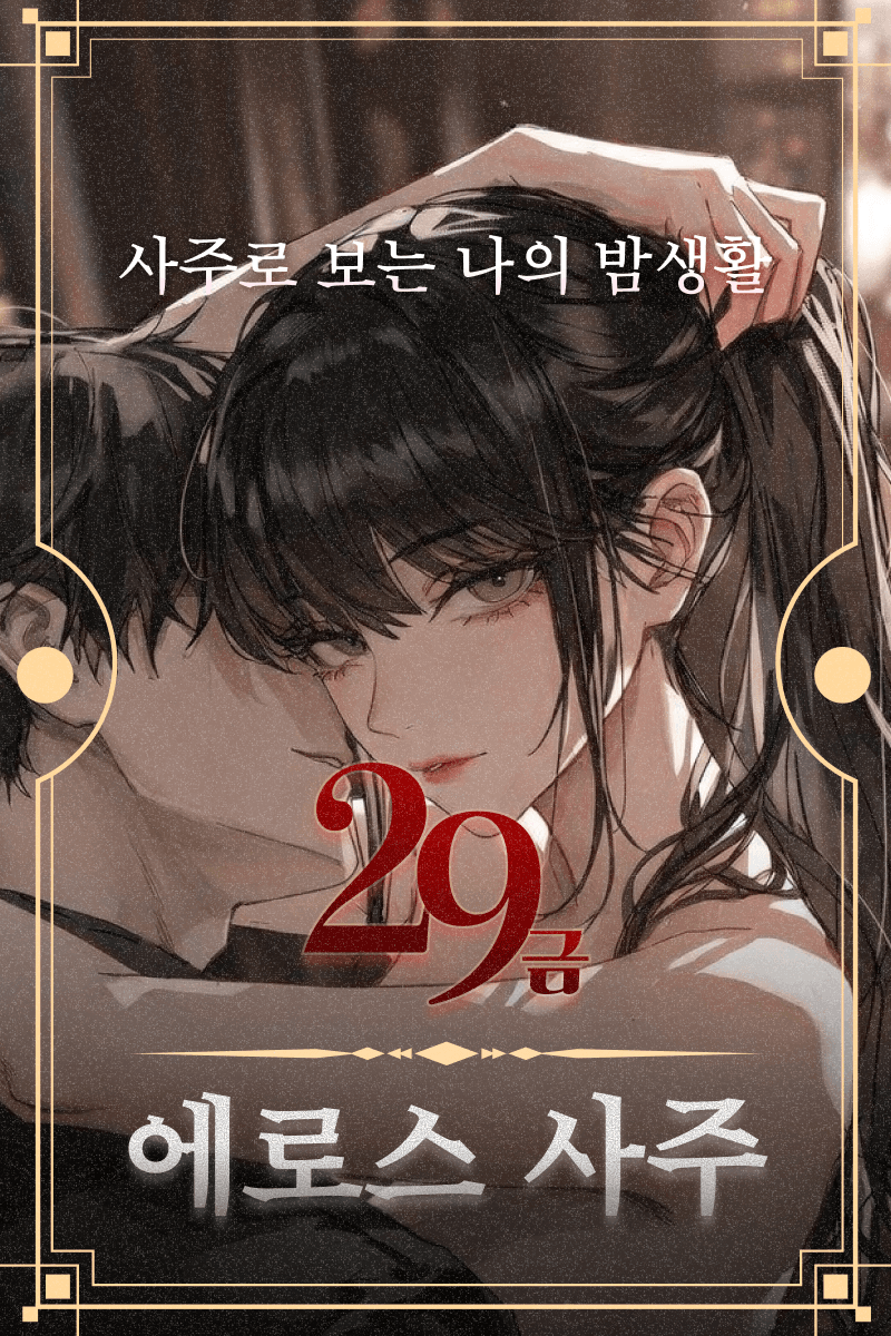 29금 에로스 사주