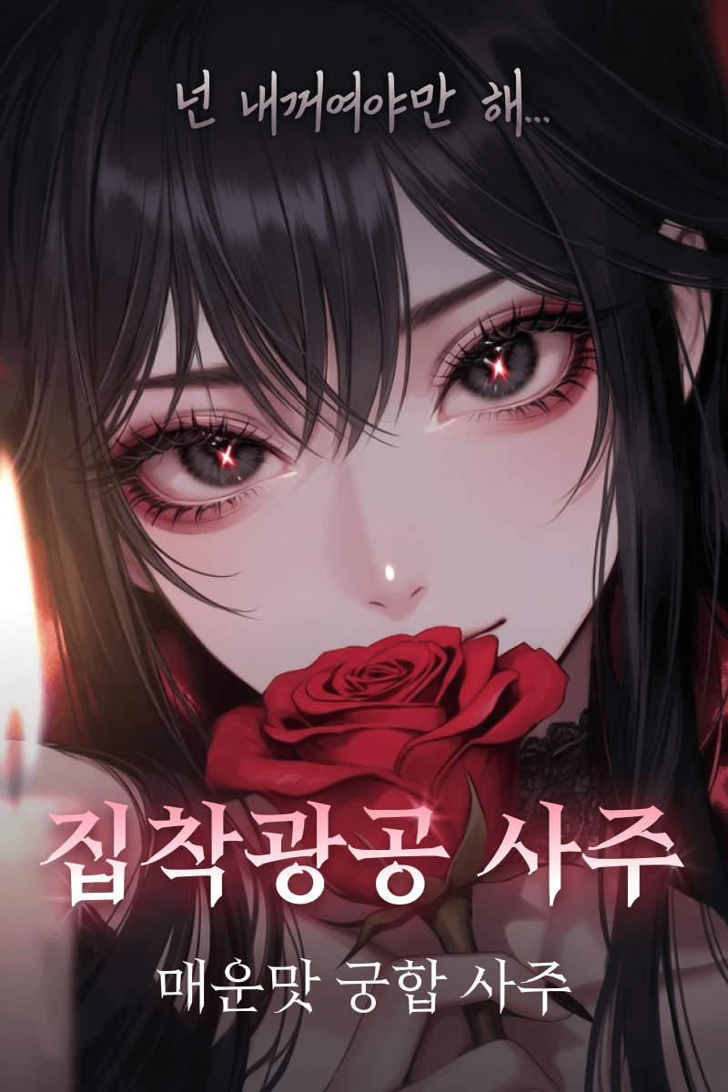 집착광공 사주
