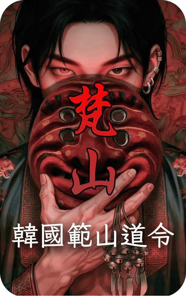 韓國範山道令 命理