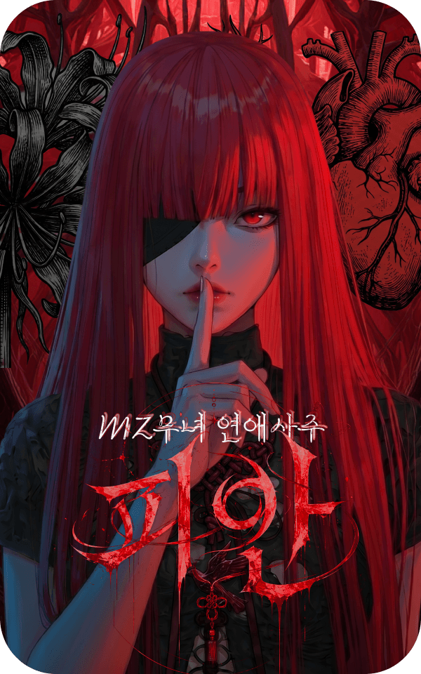 MZ무녀 피안 연애사주