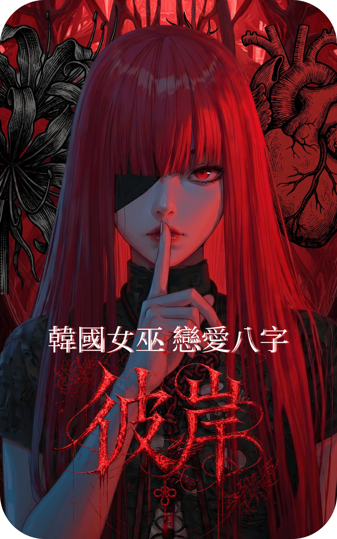 韓國女巫・彼岸｜戀愛八字