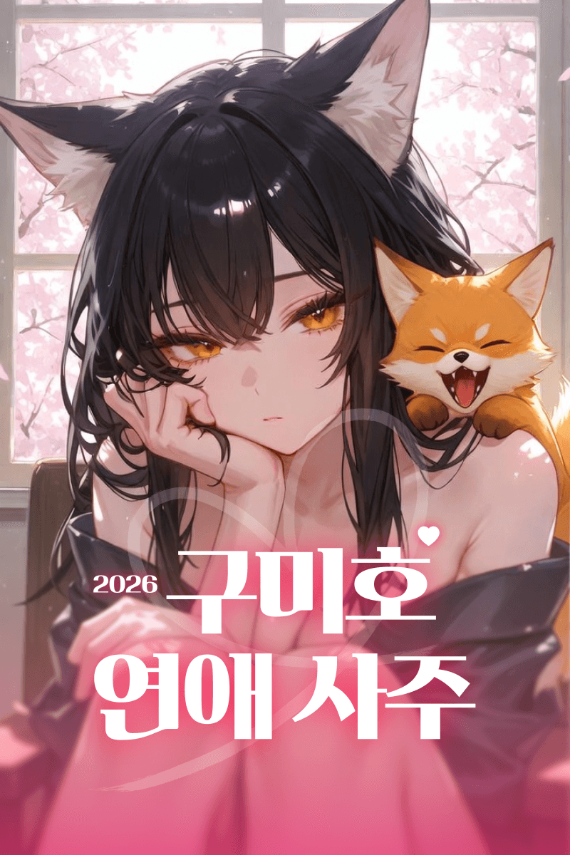구미호 사주