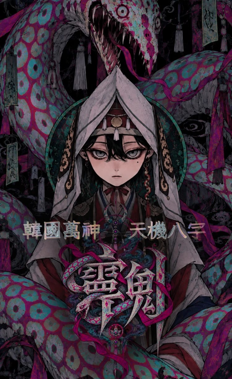 韓國萬神 天機八字
